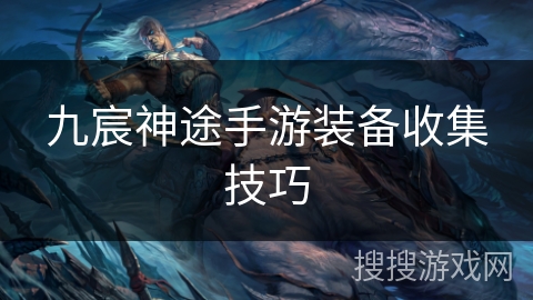 九宸神途手游装备收集技巧
