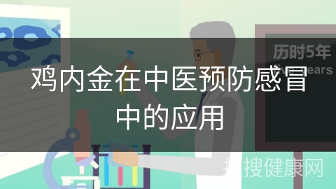 鸡内金在中医预防感冒中的应用