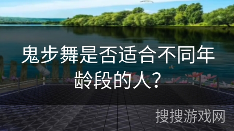 鬼步舞是否适合不同年龄段的人？