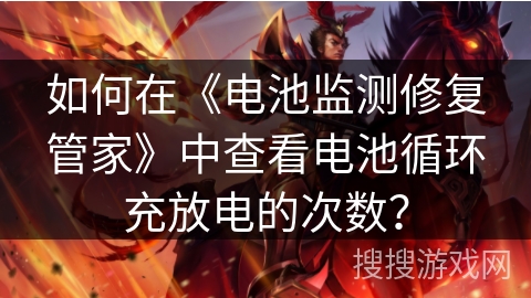 如何在《电池监测修复管家》中查看电池循环充放电的次数？