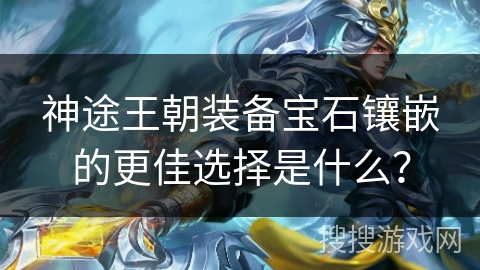 神途王朝装备宝石镶嵌的更佳选择是什么？