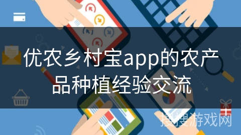 优农乡村宝app的农产品种植经验交流