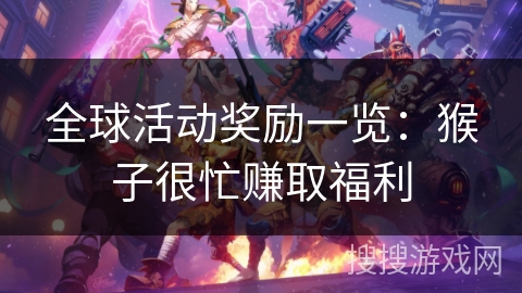 全球活动奖励一览：猴子很忙赚取福利