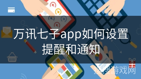 万讯七子app如何设置提醒和通知