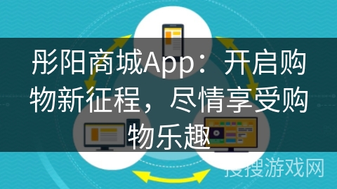 彤阳商城App：开启购物新征程，尽情享受购物乐趣