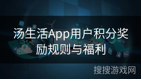汤生活App用户积分奖励规则与福利