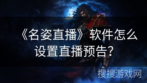 《名姿直播》软件怎么设置直播预告？