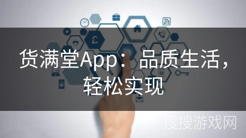 货满堂App：品质生活，轻松实现