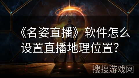 《名姿直播》软件怎么设置直播地理位置？