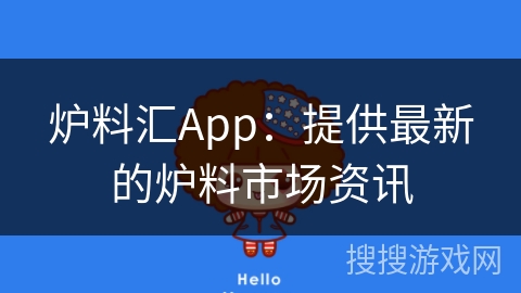 炉料汇App：提供最新的炉料市场资讯