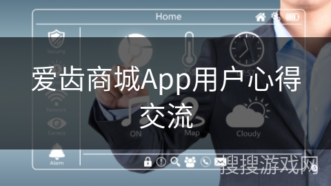 爱齿商城App用户心得交流