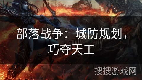部落战争：城防规划，巧夺天工
