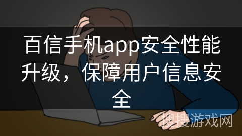 百信手机app安全性能升级，保障用户信息安全