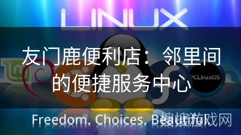友门鹿便利店：邻里间的便捷服务中心