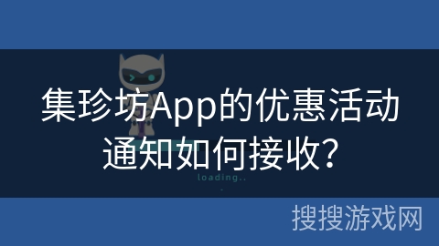 集珍坊App的优惠活动通知如何接收？