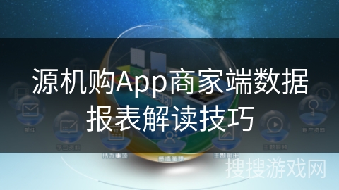 源机购App商家端数据报表解读技巧