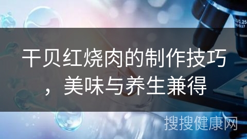 干贝红烧肉的制作技巧，美味与养生兼得