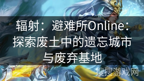 辐射：避难所Online：探索废土中的遗忘城市与废弃基地