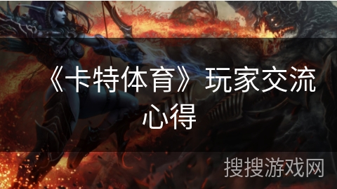 《卡特体育》玩家交流心得