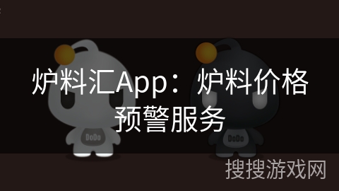 炉料汇App：炉料价格预警服务