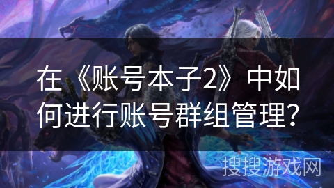 在《账号本子2》中如何进行账号群组管理？