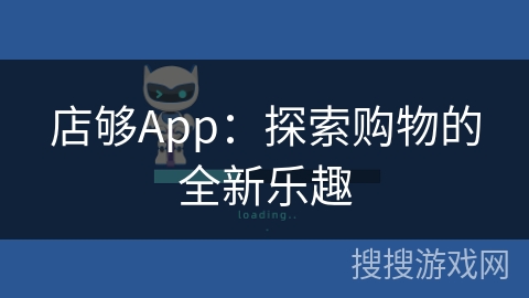 店够App：探索购物的全新乐趣