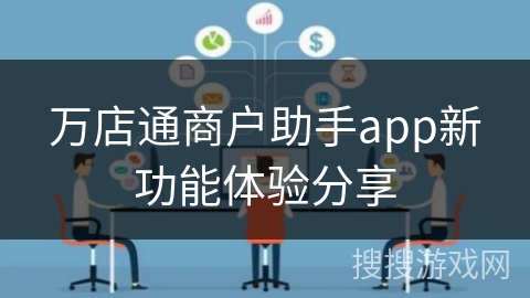 万店通商户助手app新功能体验分享