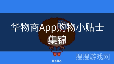 华物商App购物小贴士集锦