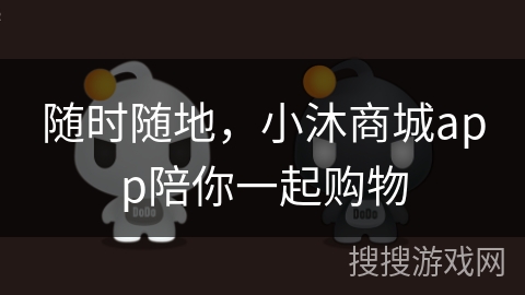 随时随地，小沐商城app陪你一起购物