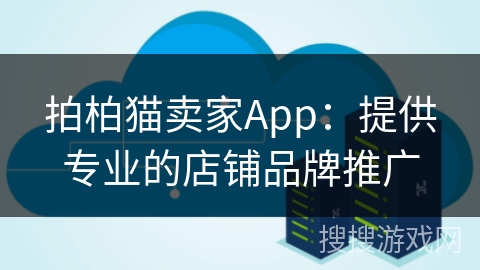 拍柏猫卖家App：提供专业的店铺品牌推广