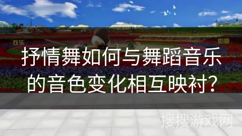 抒情舞如何与舞蹈音乐的音色变化相互映衬？