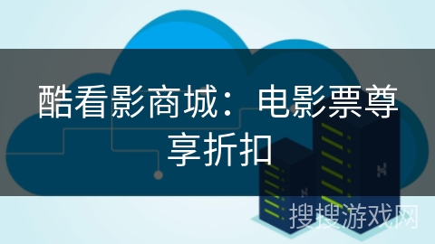 酷看影商城：电影票尊享折扣