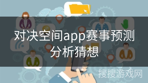 对决空间app赛事预测分析猜想