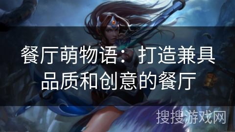 餐厅萌物语：打造兼具品质和创意的餐厅