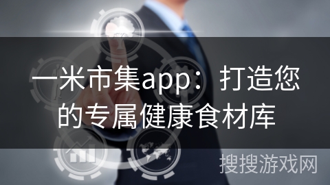 一米市集app：打造您的专属健康食材库