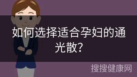 如何选择适合孕妇的通光散？