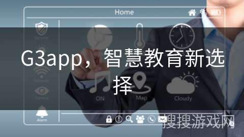 G3app，智慧教育新选择