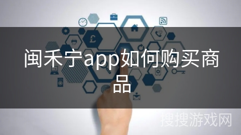 闽禾宁app如何购买商品