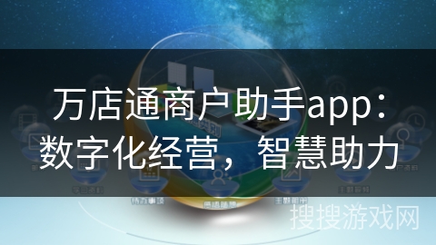 万店通商户助手app：数字化经营，智慧助力