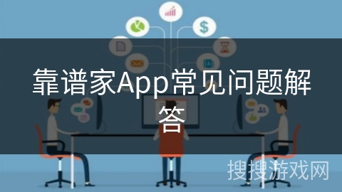 靠谱家App常见问题解答