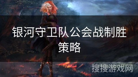 银河守卫队公会战制胜策略