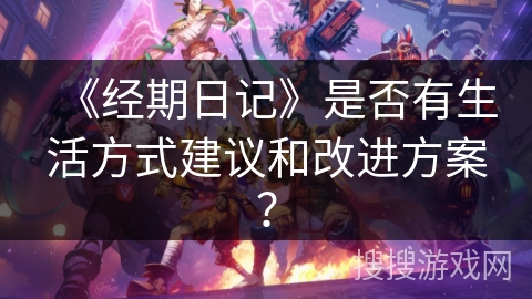 《经期日记》是否有生活方式建议和改进方案？