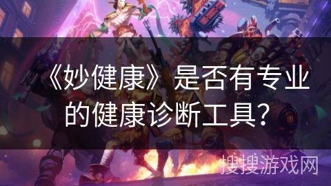 《妙健康》是否有专业的健康诊断工具？