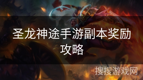 圣龙神途手游副本奖励攻略