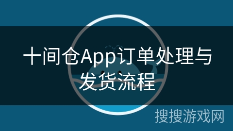 十间仓App订单处理与发货流程