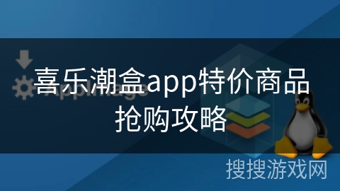 喜乐潮盒app特价商品抢购攻略