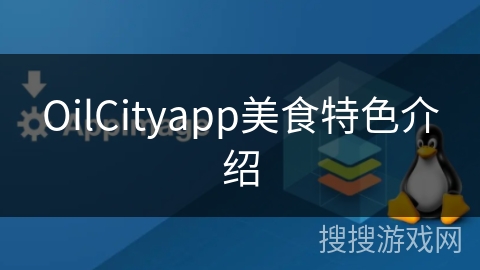 OilCityapp美食特色介绍