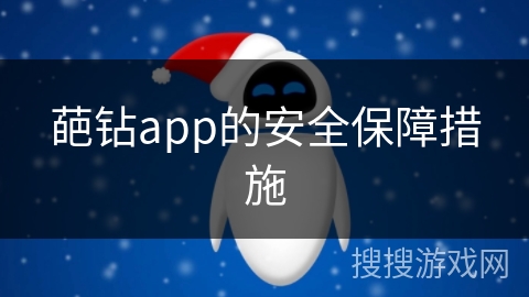 葩钻app的安全保障措施