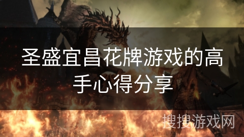 圣盛宜昌花牌游戏的高手心得分享