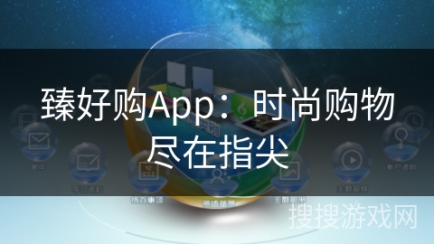 臻好购App：时尚购物尽在指尖
